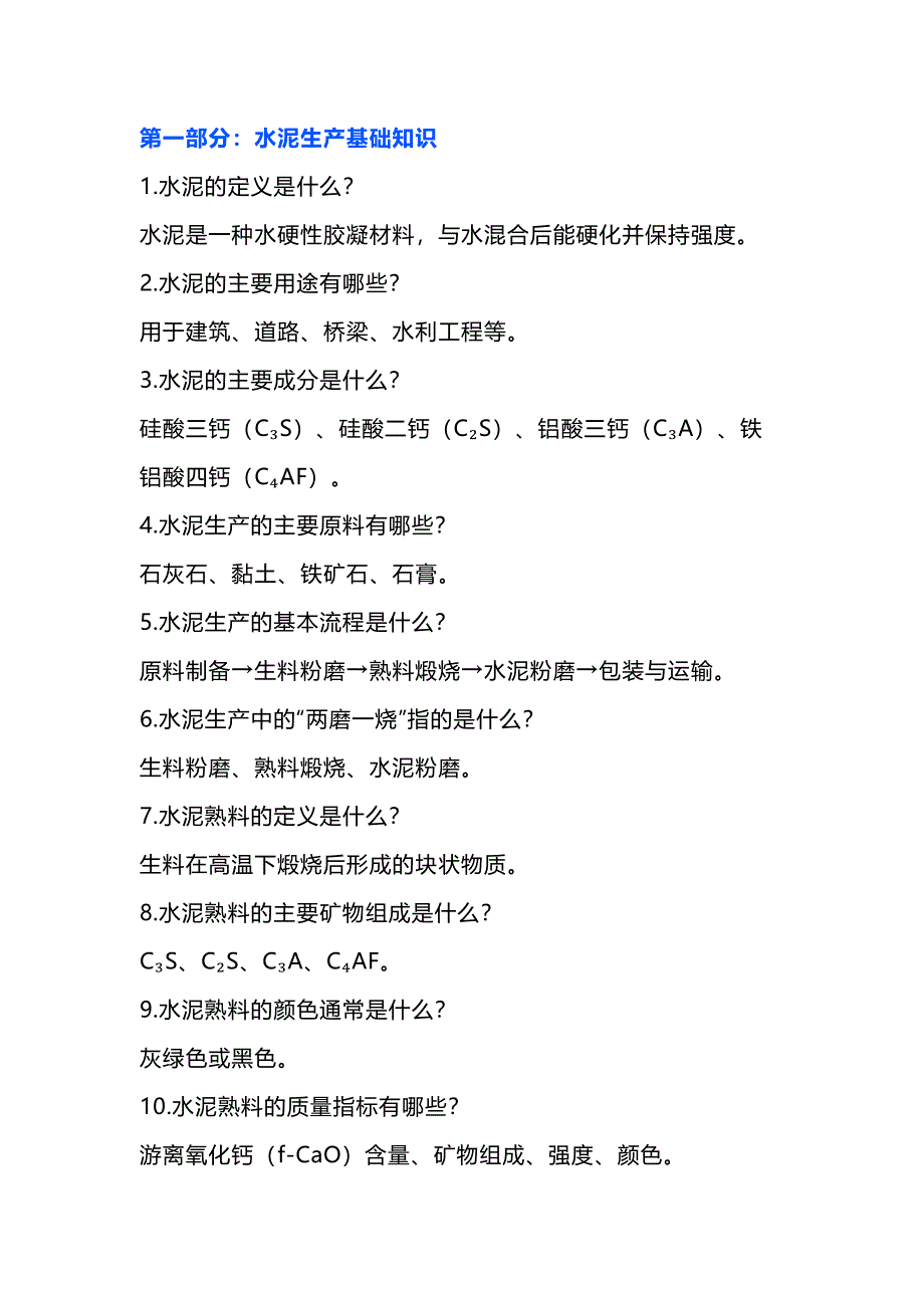 水泥生产技术问答题100道含解析-5_第1页