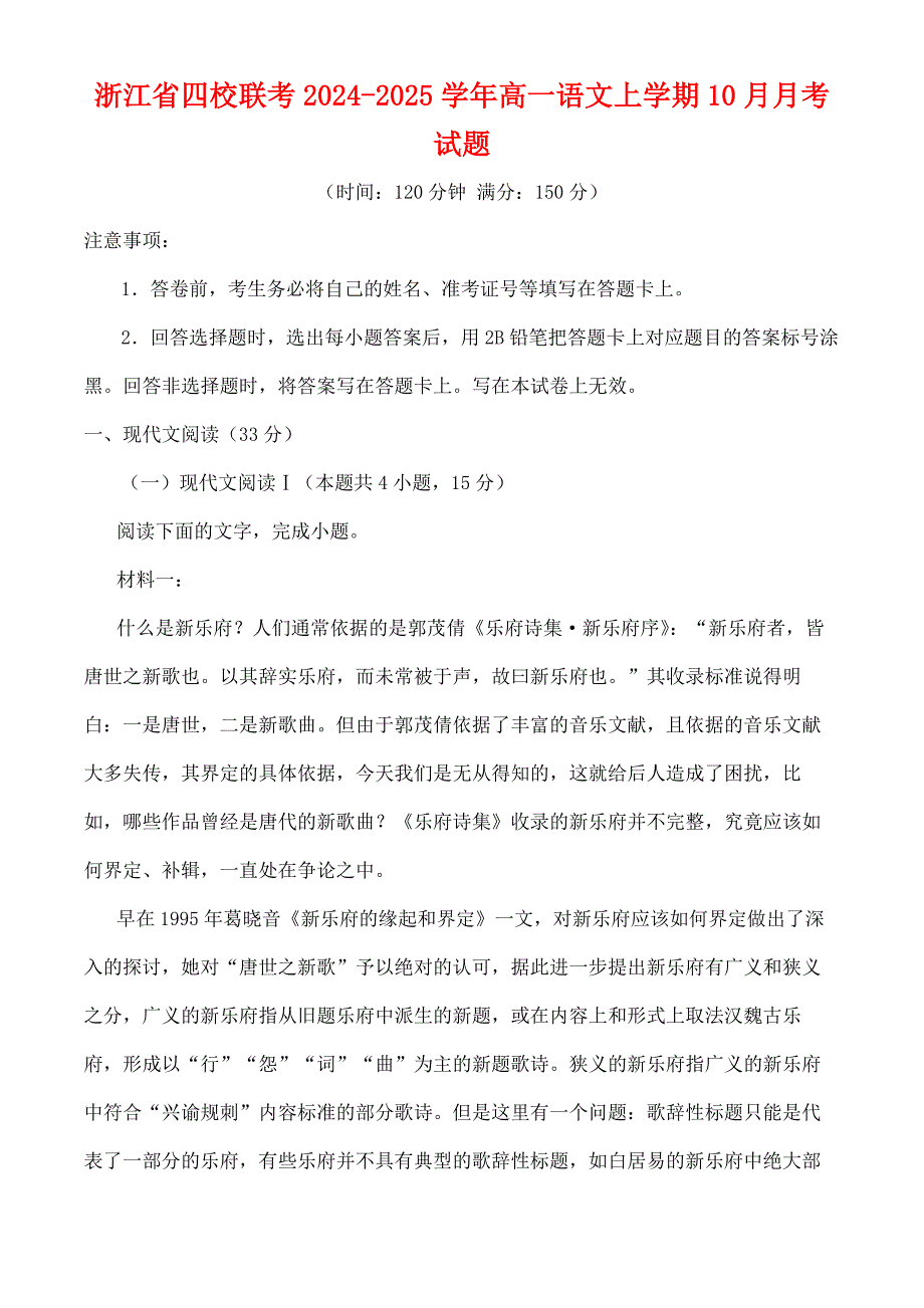 浙江省四校联考2024—2025学年高一语文上学期10月月考试题[含答案]_第1页