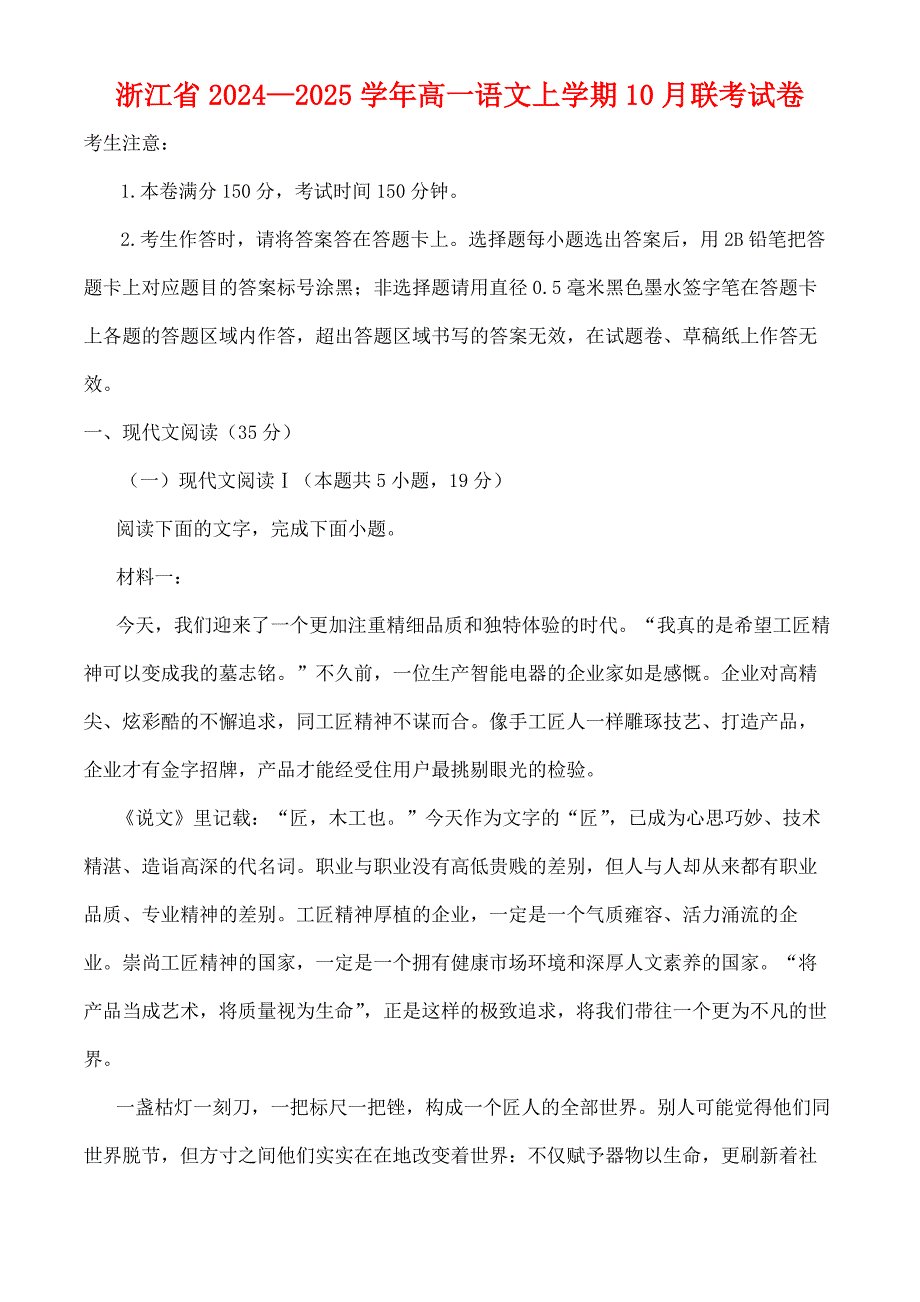 浙江省2024—2025学年高一语文上学期10月联考试卷[含答案]_第1页