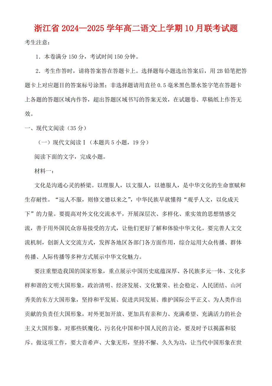 浙江省2024—2025学年高二语文上学期10月联考试题[含答案]_第1页