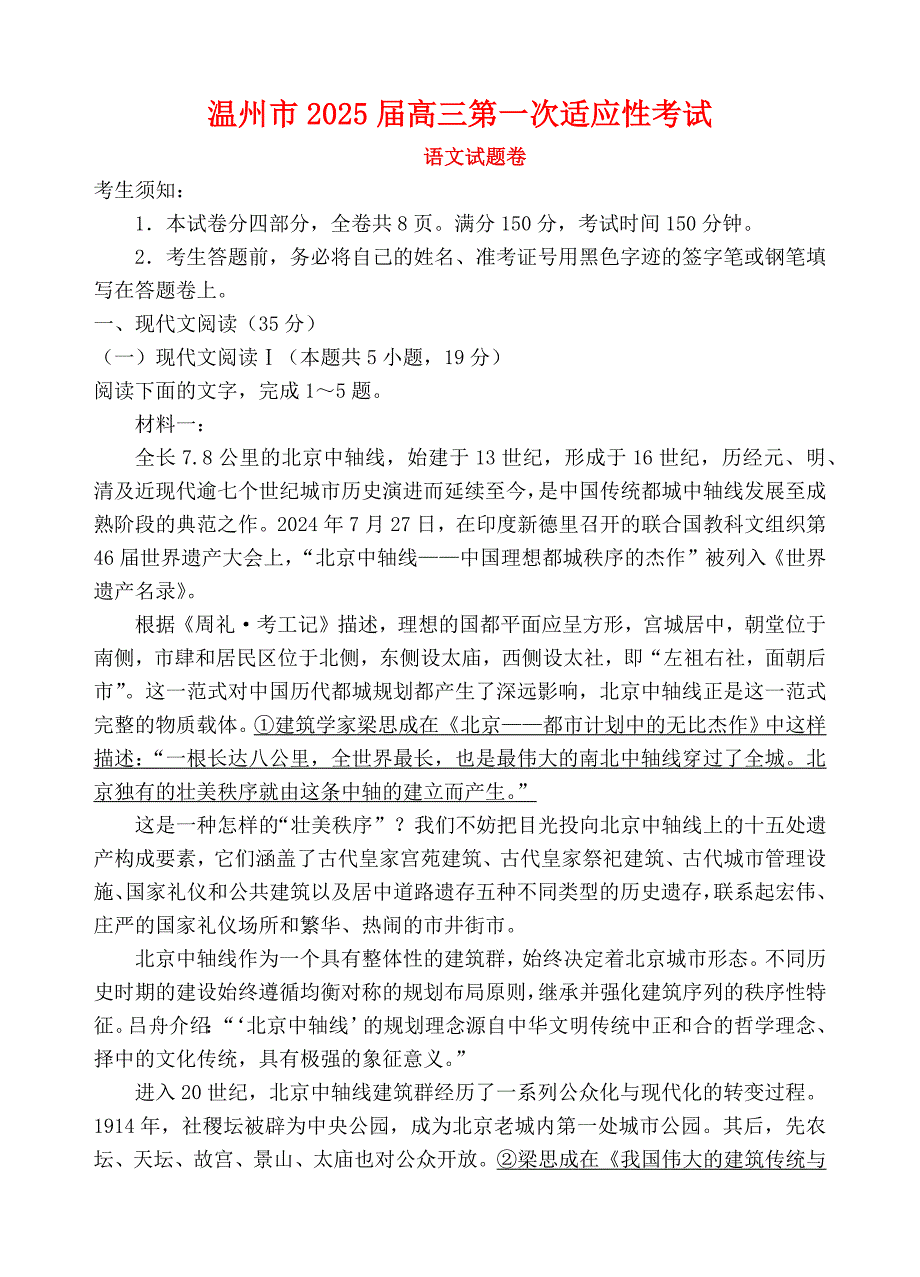 浙江省温州市2025届高三语文上学期一模试题_第1页