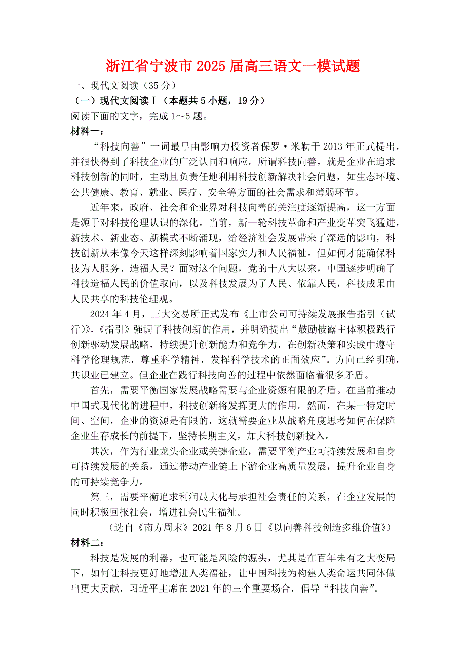 浙江省宁波市2024—2025学年高三语文上学期一模试题_第1页