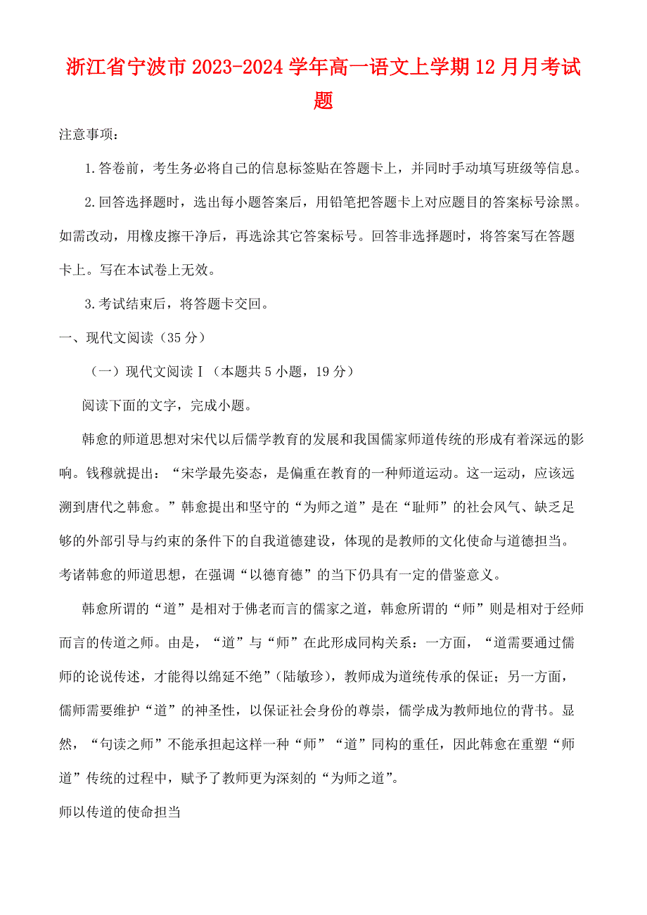 浙江省宁波市2023—2024学年高一语文上学期12月月考试题[含答案]_第1页