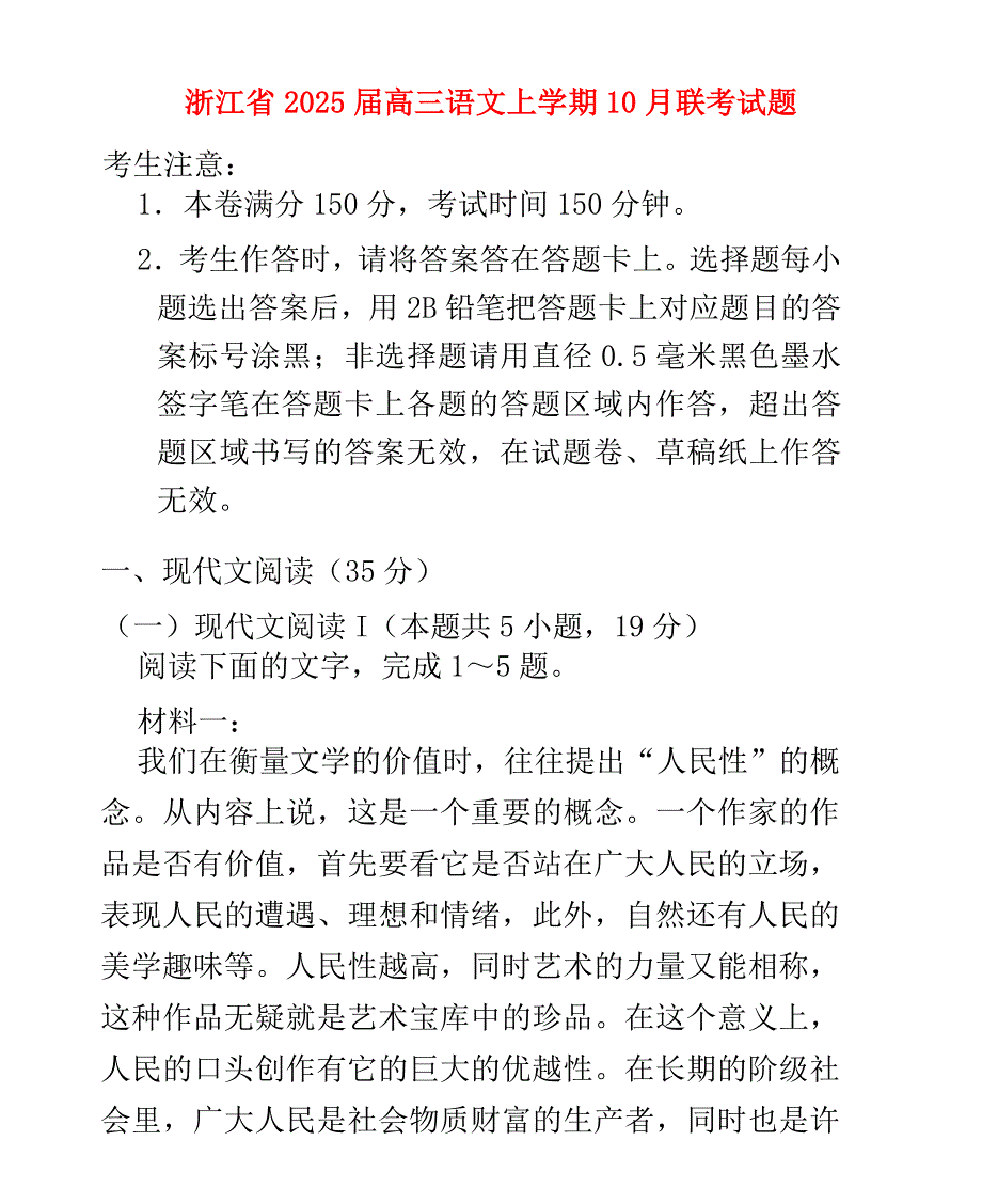 浙江省2025届高三语文上学期10月联考试题_第1页