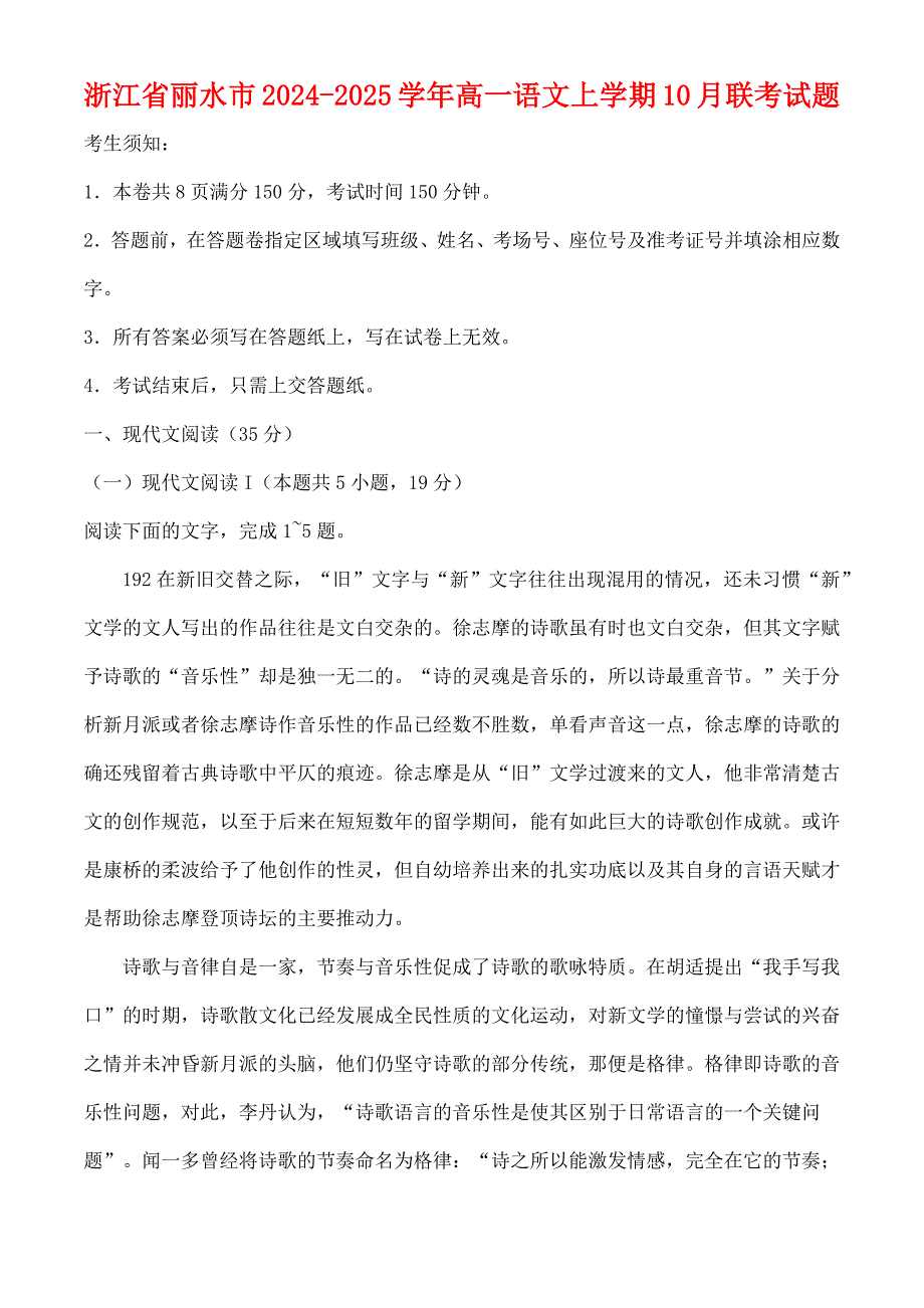 浙江省丽水市2024—2025学年高一语文上学期10月联考试题[含答案]_第1页