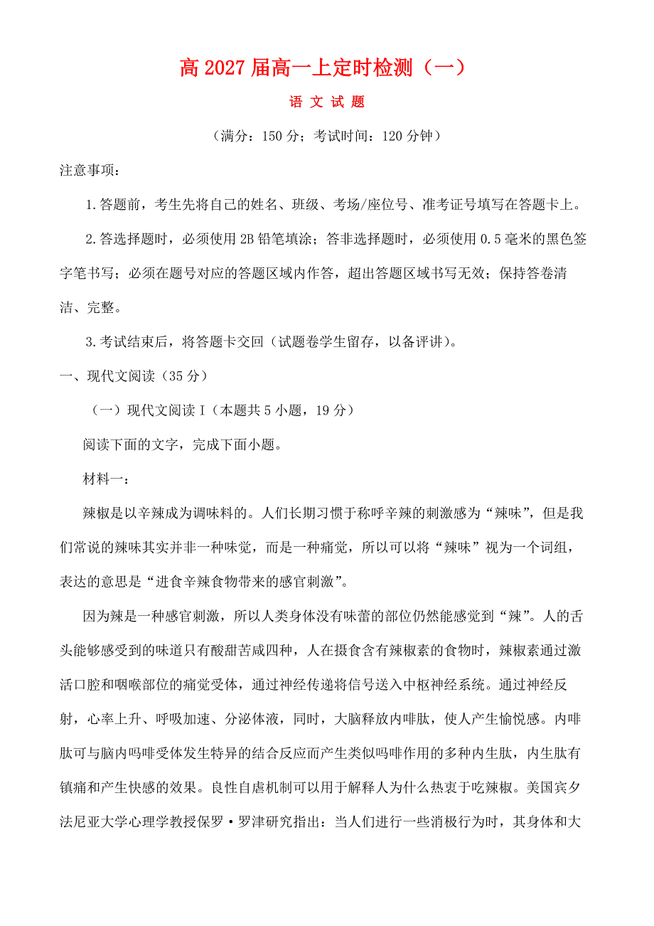 重庆市2024—2025学年高一语文上学期定时检测一试题[含答案]_第1页