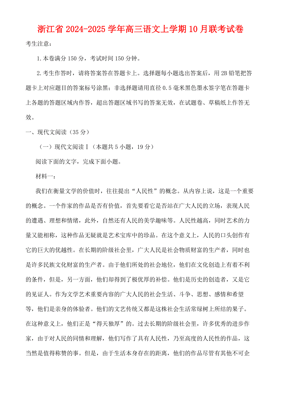 浙江省2024—2025学年高三语文上学期10月联考试卷[含答案]_第1页