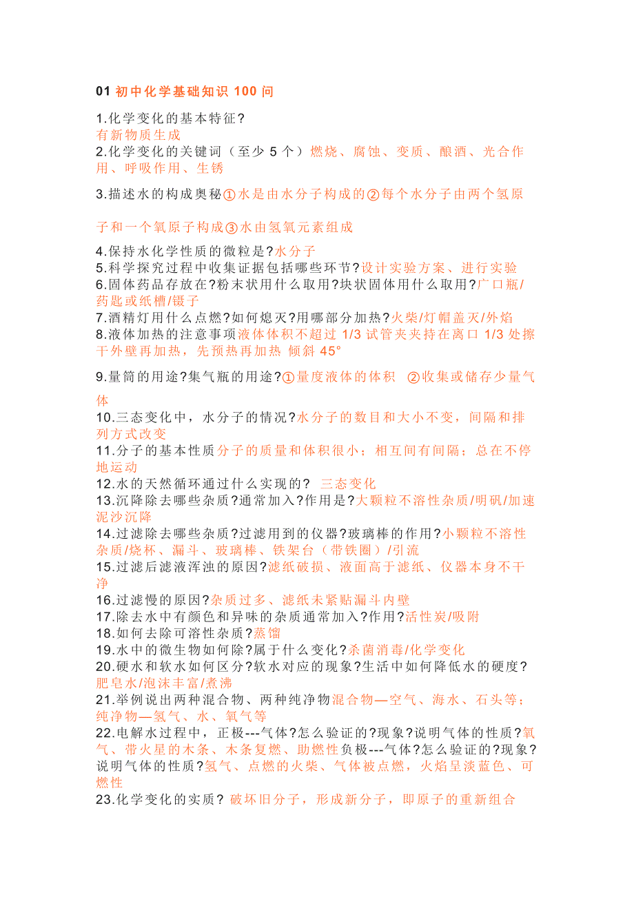 初中化学基础知识100问（含答案）_第1页
