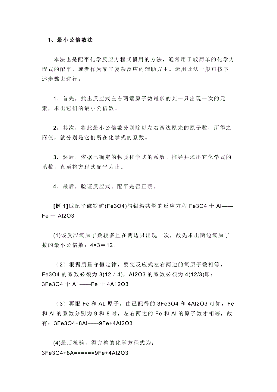 初中化学方程式配平方法技巧总结_第1页