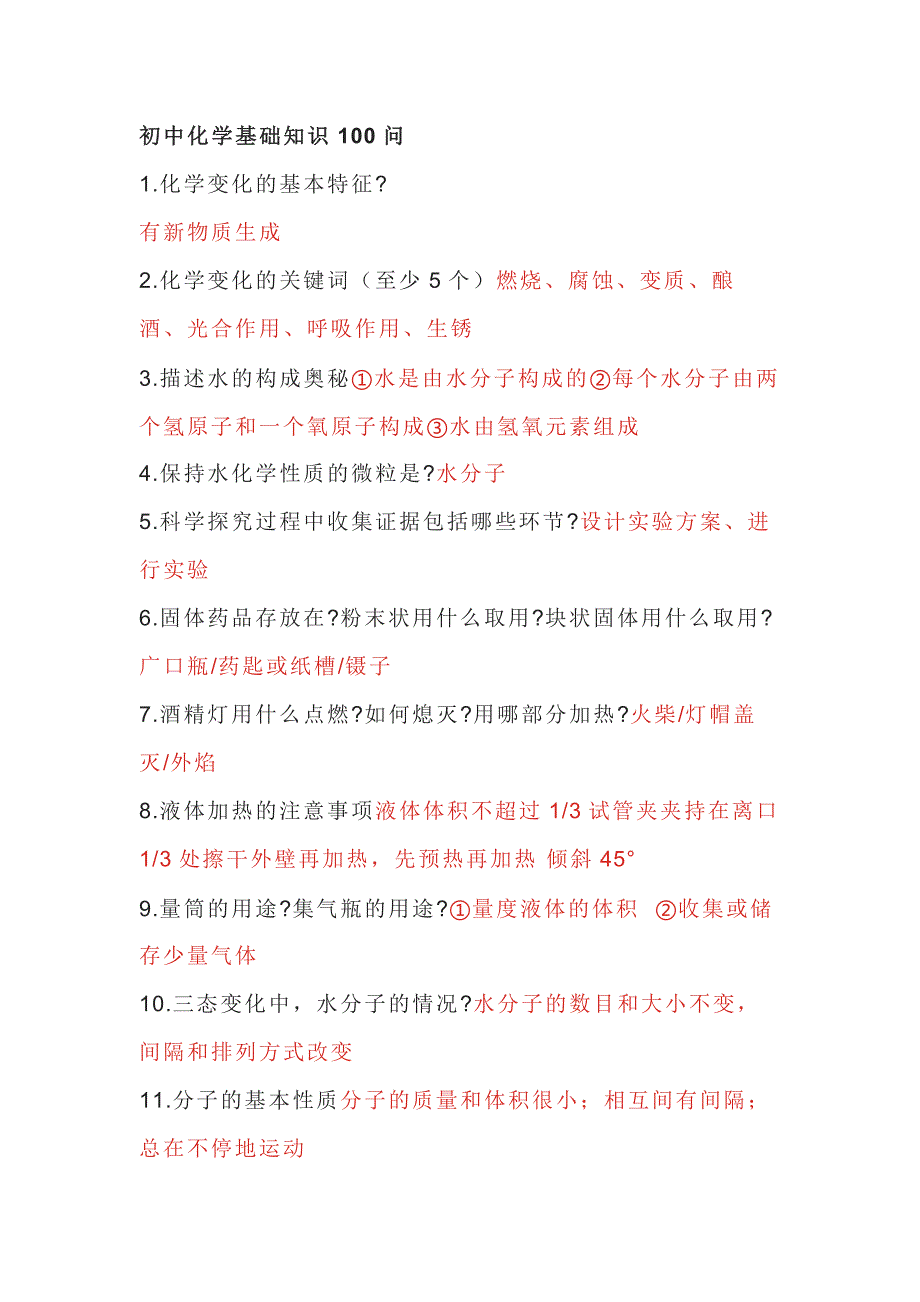初中化学基础知识100道问答题-5_第1页