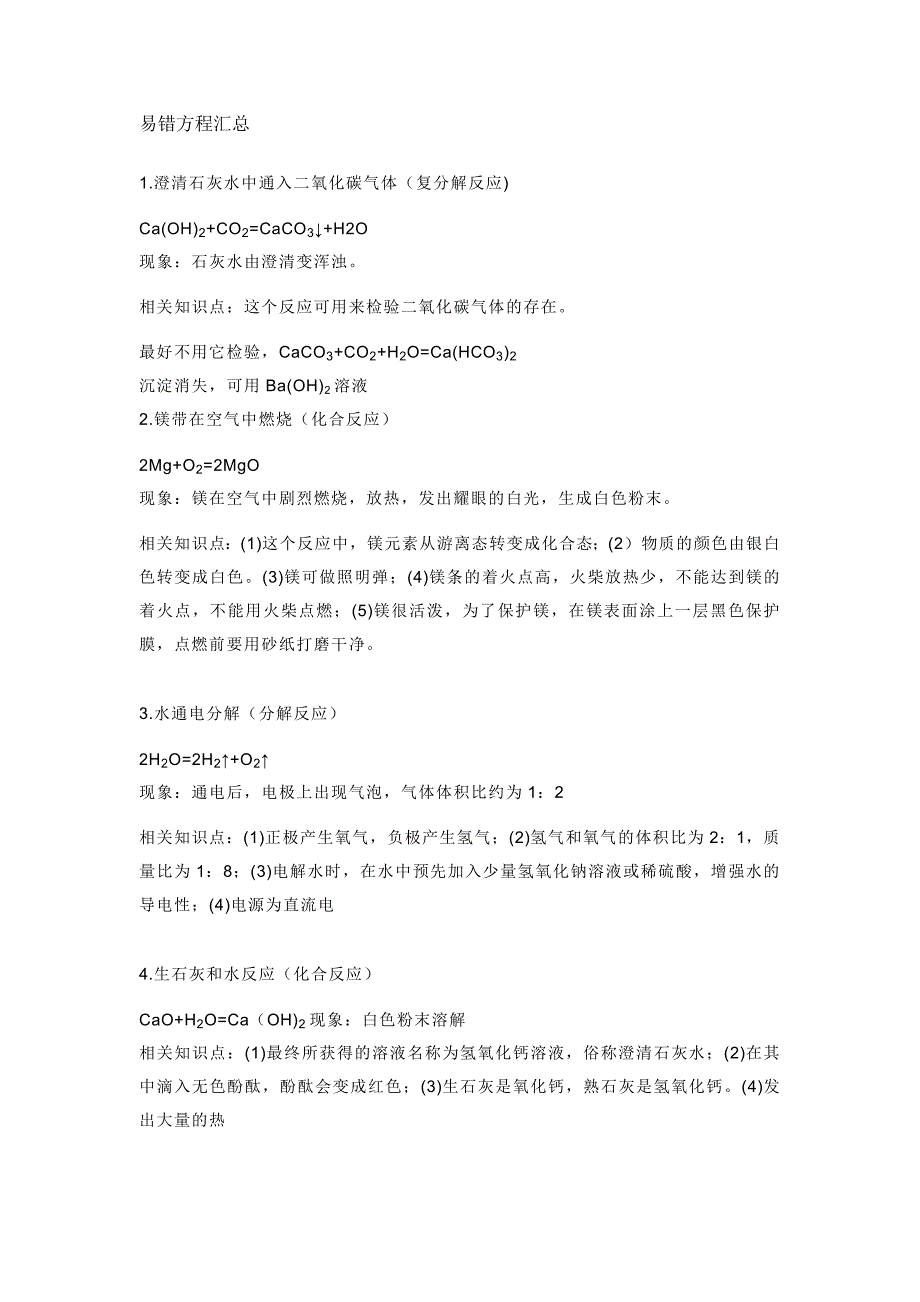 初中化学易出错的知识点总结_第1页
