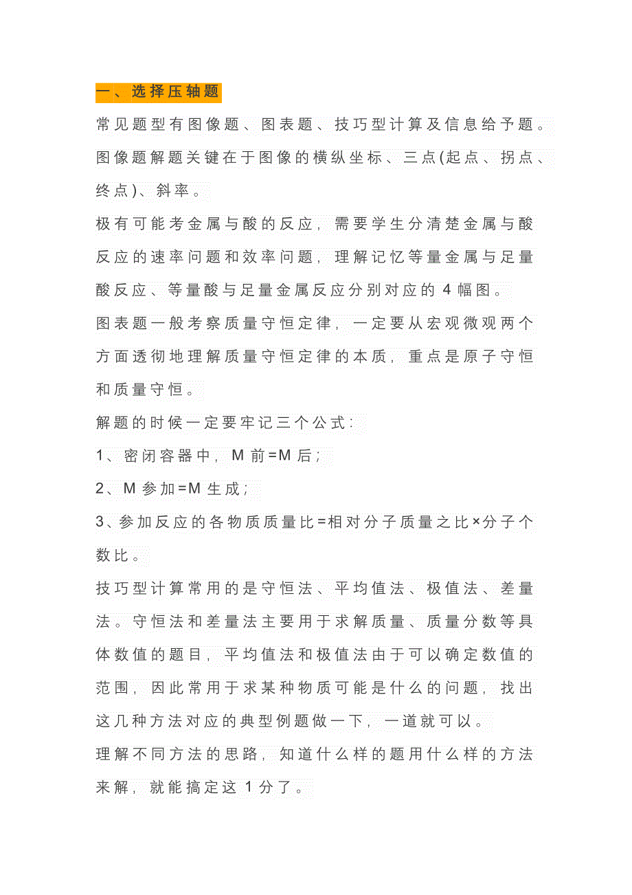 初中化学中考解题技巧_第1页