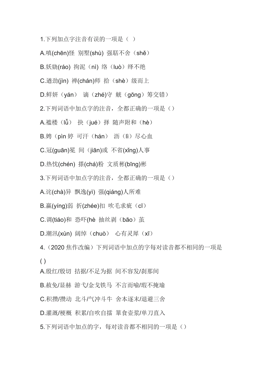 部编版九年级语文字词归类复习卷含答案_第1页