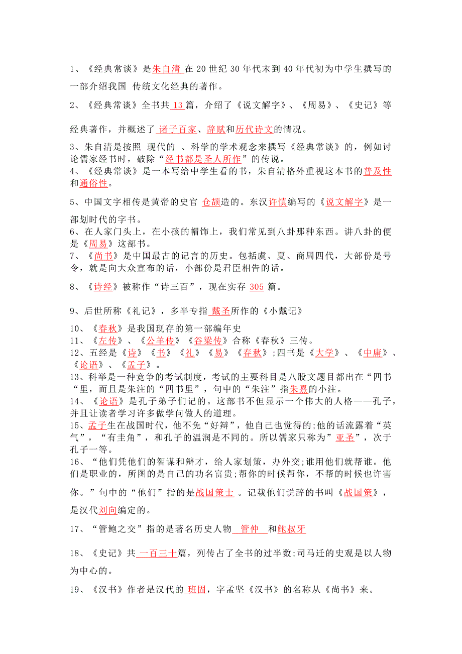 八下语文必读名著《经典常谈》重点知识填空100题_第1页