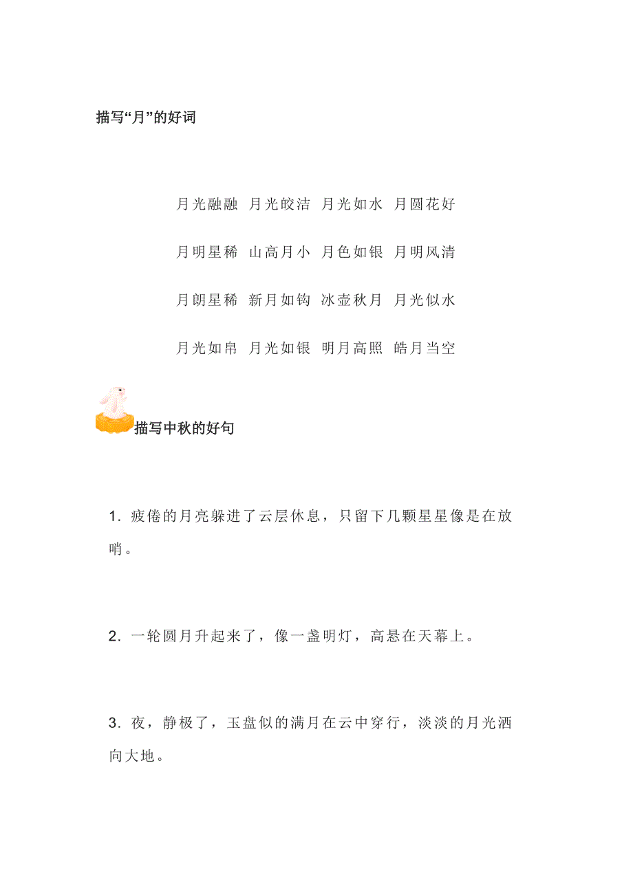 初中语文作文素材：描写中秋节的好词+好句+好段+好诗_第1页
