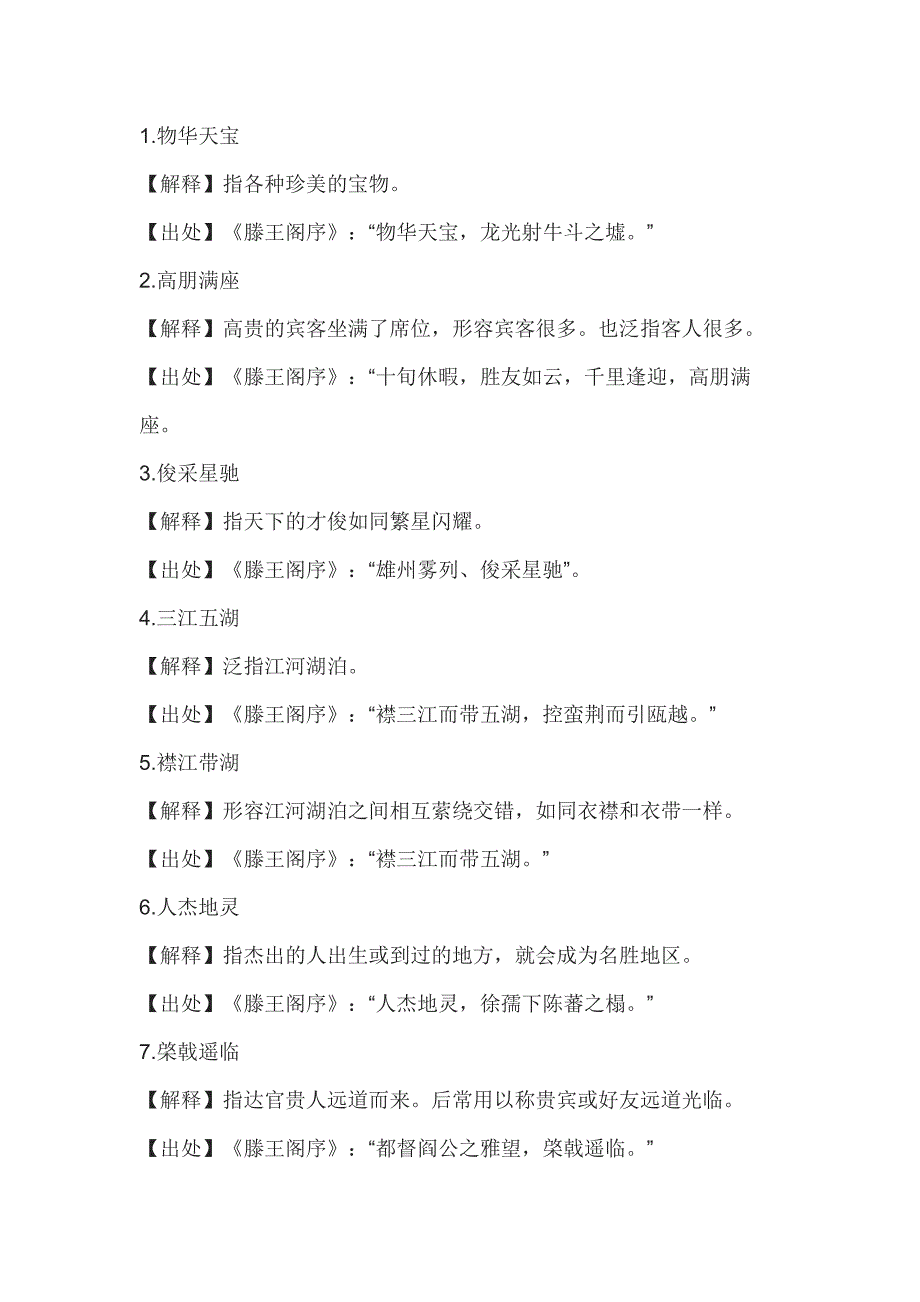 初中语文《滕王阁序》中的38个成语及解释_第1页