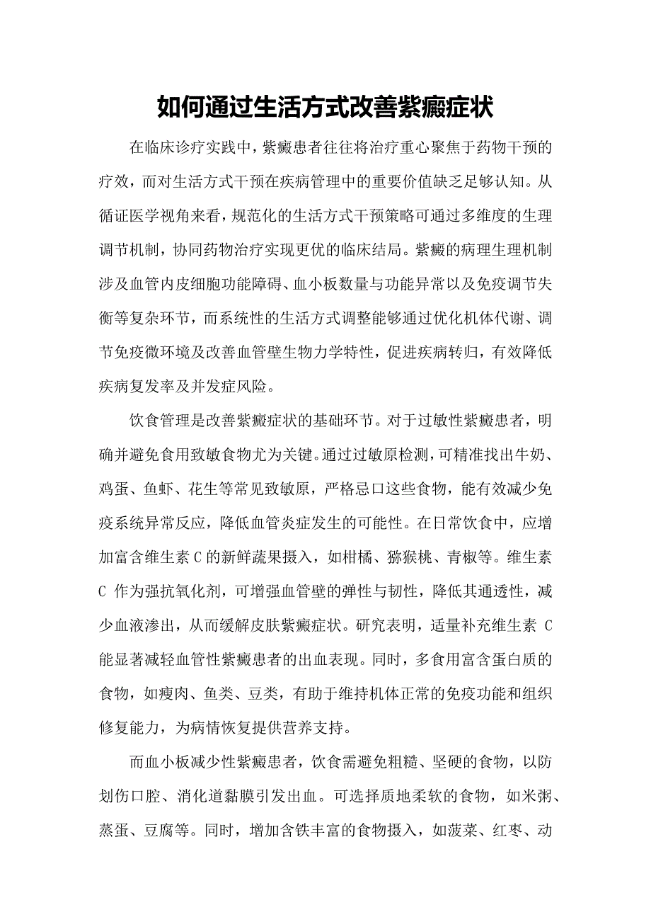 如何通过生活方式改善紫癜症状_第1页