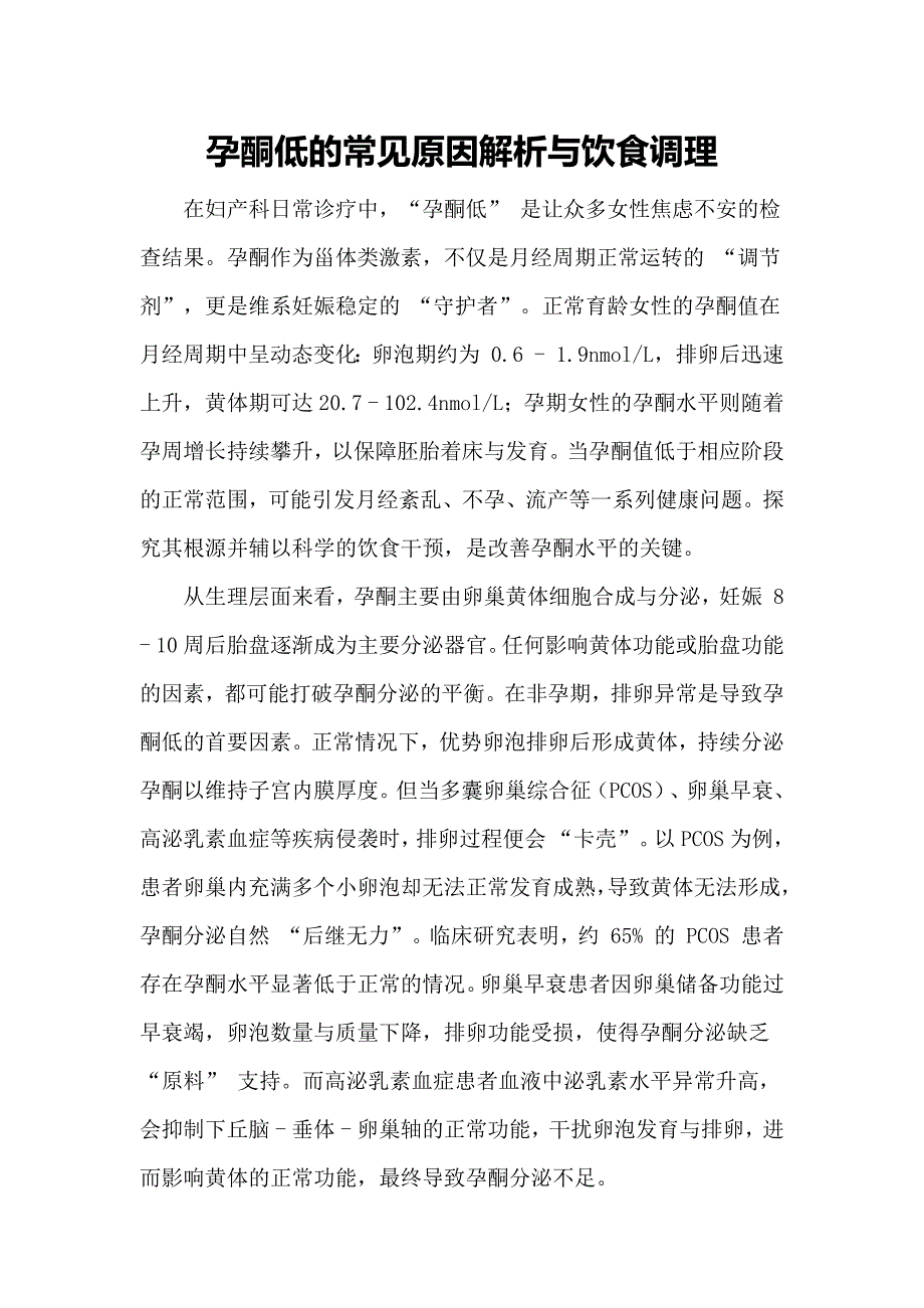 孕酮低的常见原因解析与饮食调理_第1页