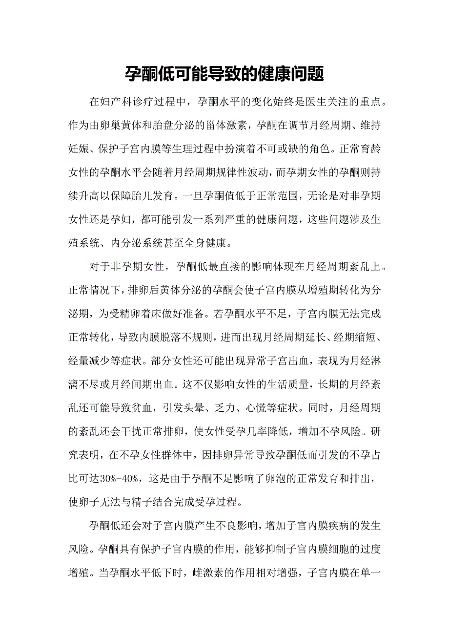 孕酮低可能导致的健康问题_第1页