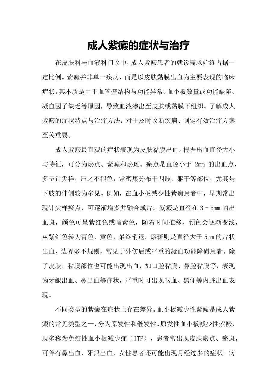 成人紫癜的症状与治疗_第1页