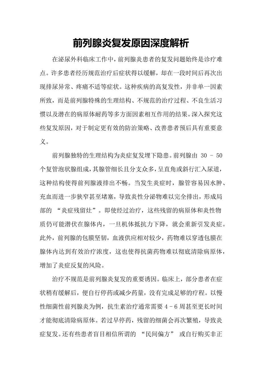 前列腺炎复发原因深度解析_第1页