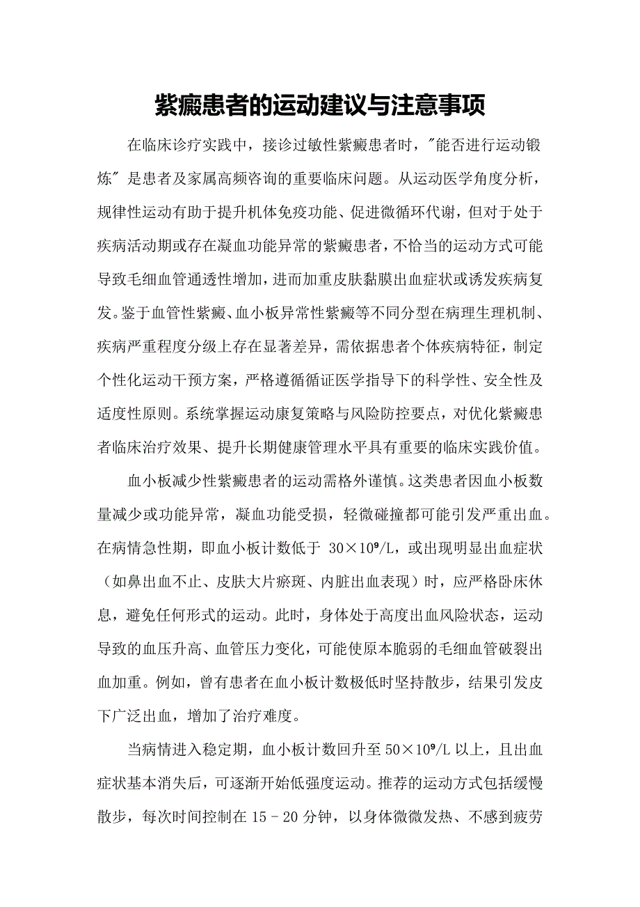 紫癜患者的运动建议与注意事项_第1页