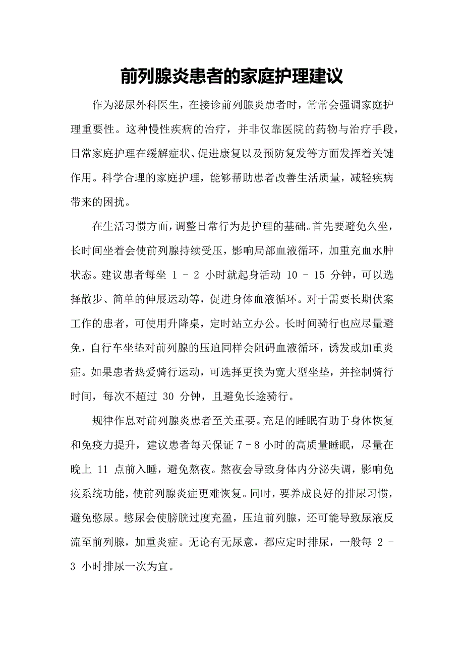 前列腺炎患者的家庭护理建议_第1页