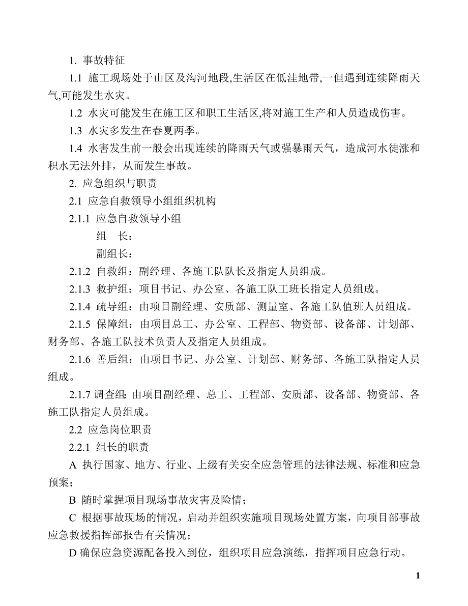 水灾现场处置方案_第1页