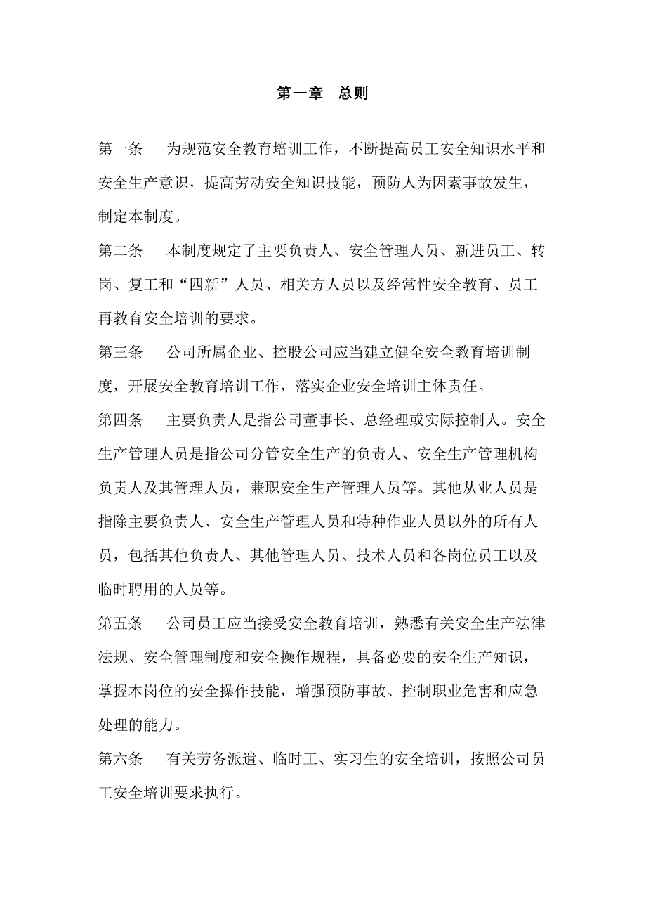 某公司安全生产教育培训管理制度_第1页