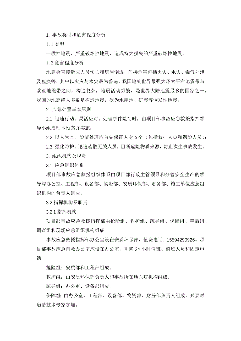 地震专项应急预案_第1页