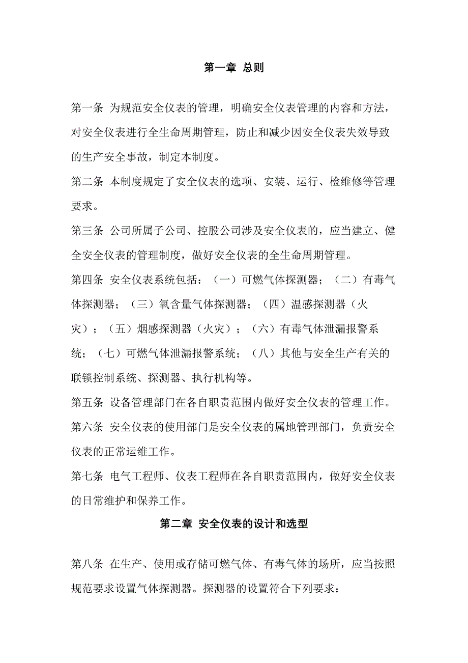 某公司安全仪表管理制度_第1页