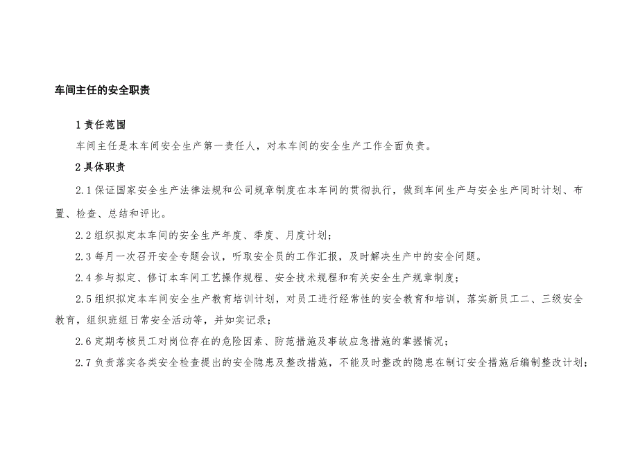车间主任的安全职责及考核批标准_第1页