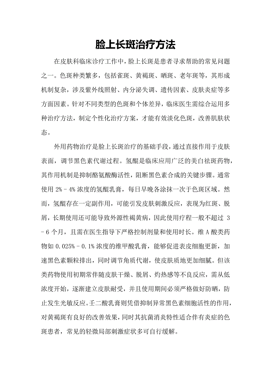 脸上长斑治疗方法_第1页