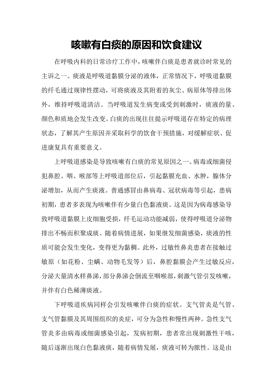 咳嗽有白痰的原因和饮食建议_第1页