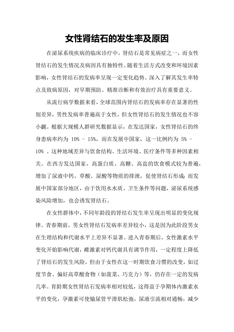 女性肾结石的发生率及原因_第1页