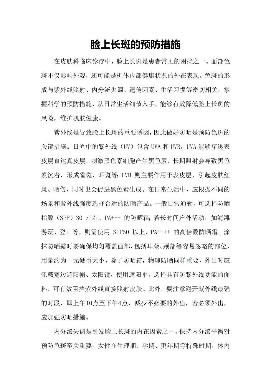 脸上长斑的预防措施_第1页