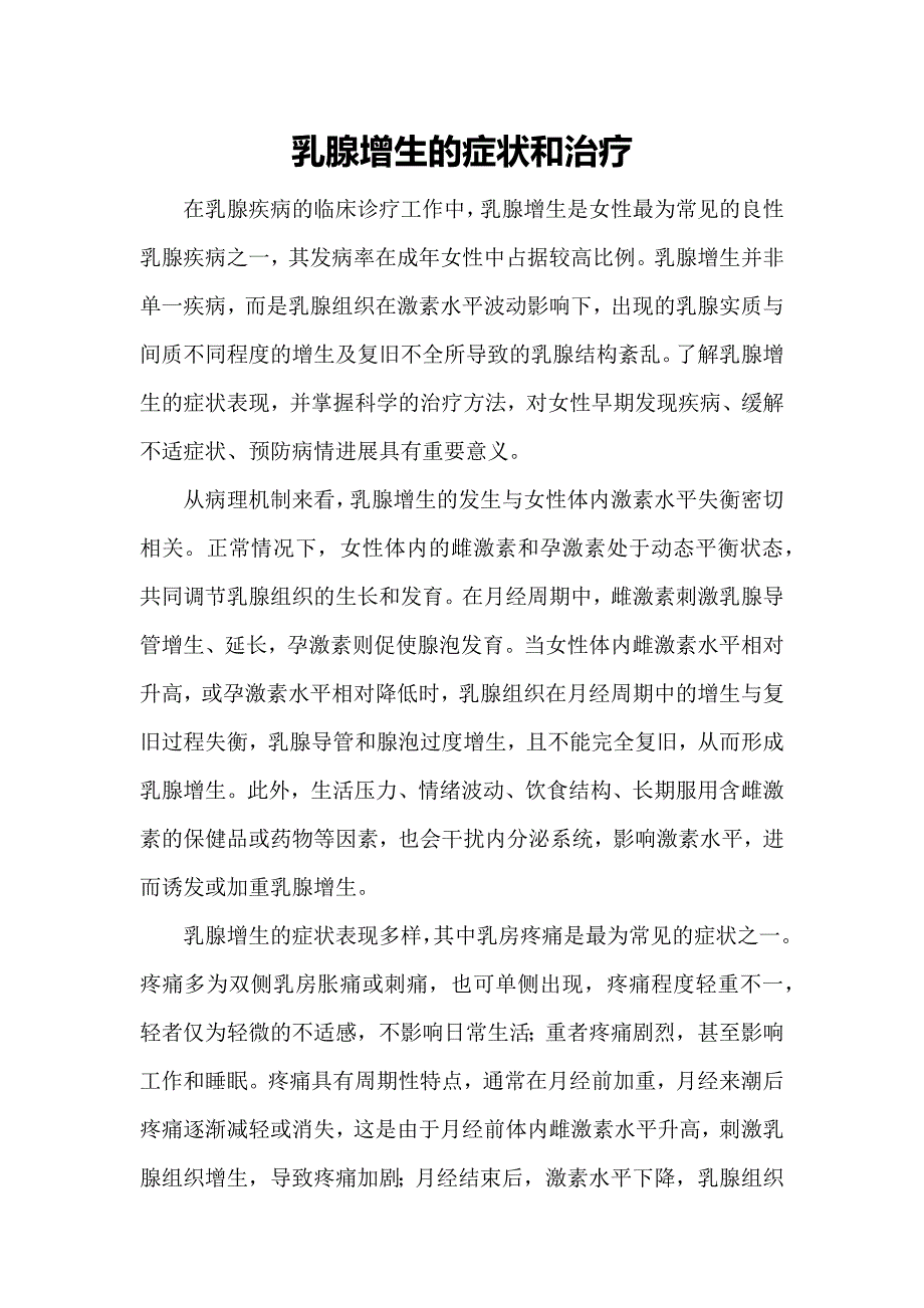 乳腺增生的症状和治疗_第1页