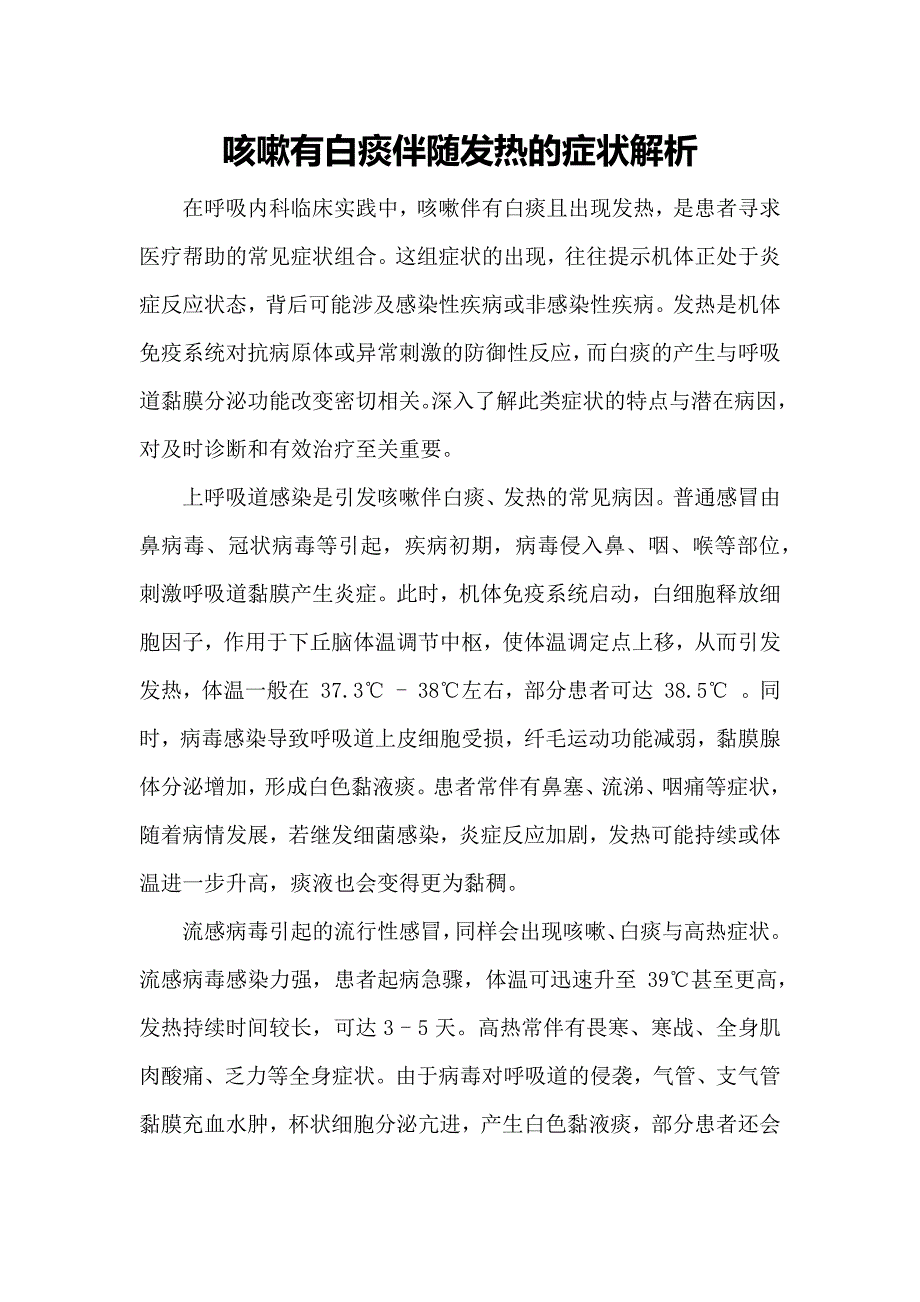 咳嗽有白痰伴随发热的症状解析_第1页