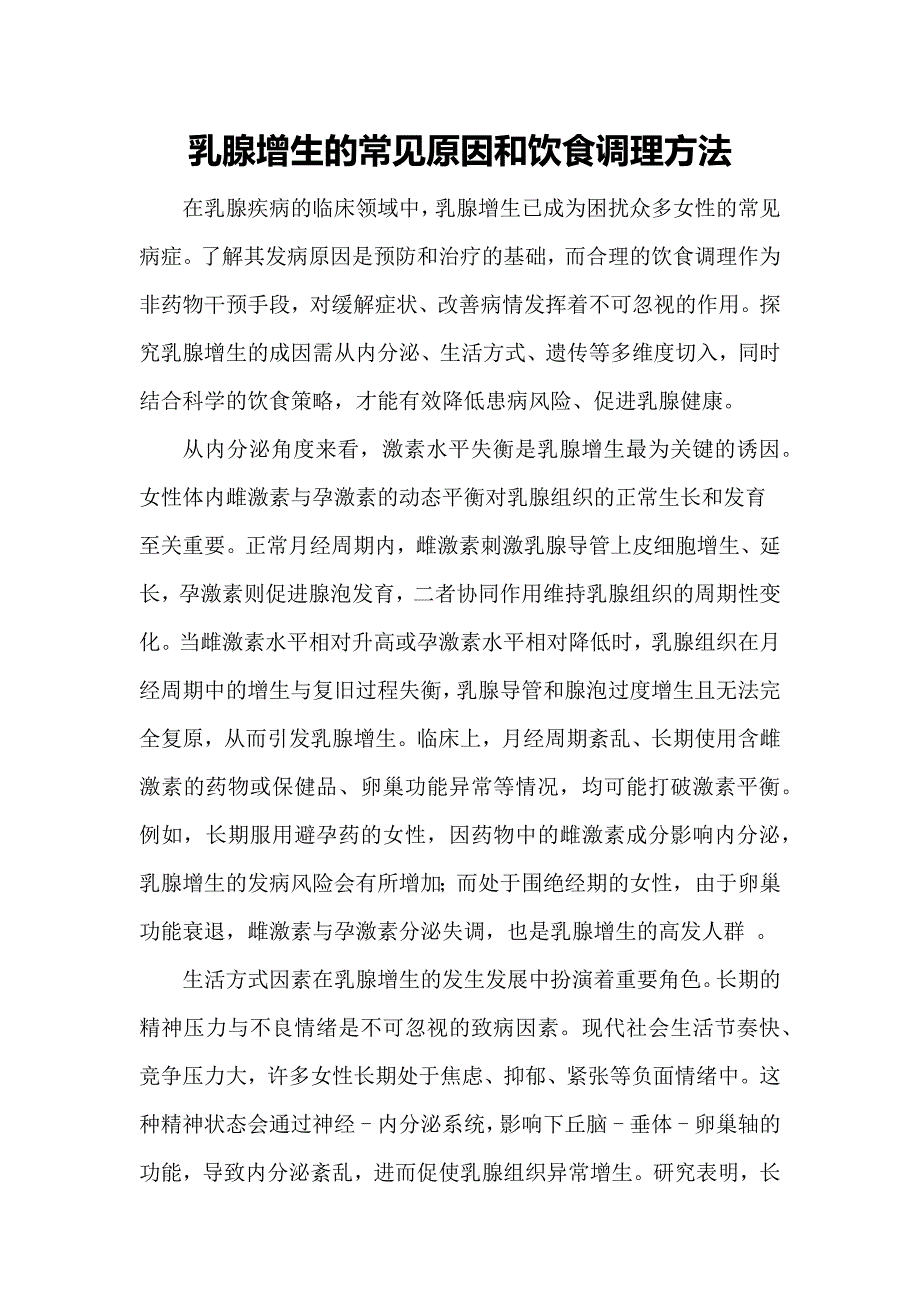 乳腺增生的常见原因和饮食调理方法_第1页