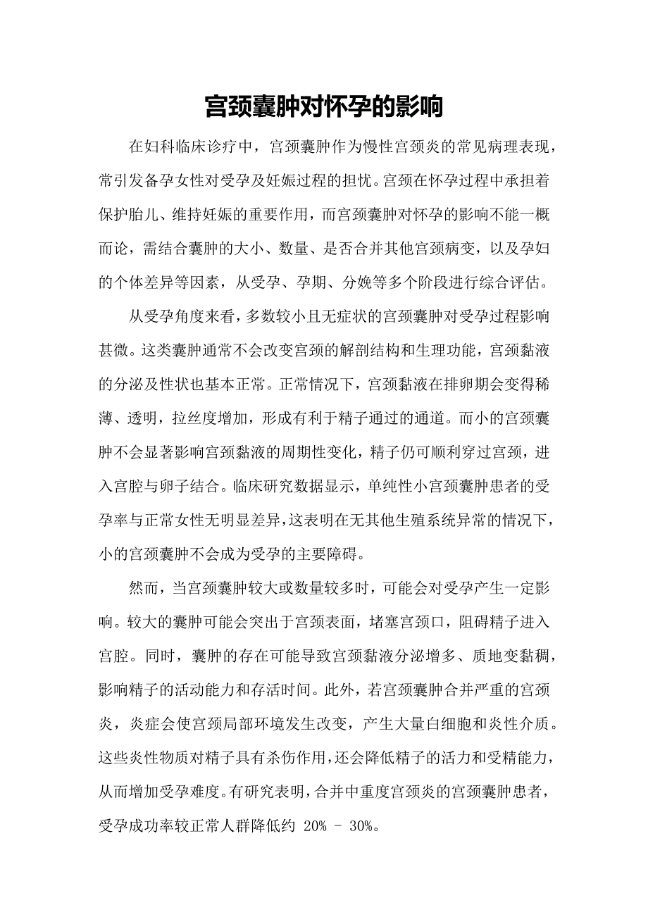 宫颈囊肿对怀孕的影响_第1页