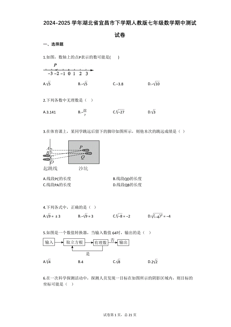 2024-2025学年湖北省宜昌市下学期人教版七年级数学期中测试试卷_第1页