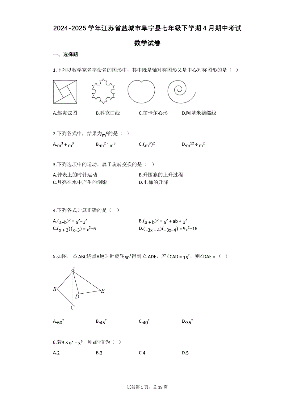 2024-2025学年江苏省盐城市阜宁县七年级下学期4月期中考试数学试卷_第1页