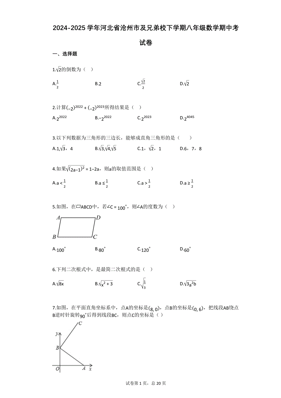 2024-2025学年河北省沧州市及兄弟校下学期八年级数学期中考试卷_第1页