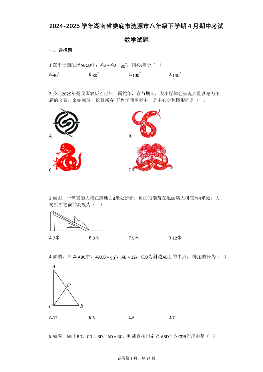 2024-2025学年湖南省娄底市涟源市八年级下学期4月期中考试数学试题_第1页
