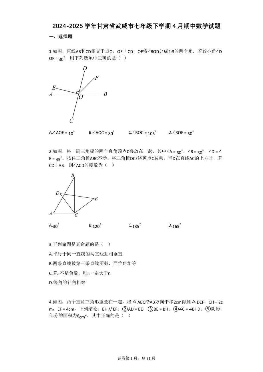 2024-2025学年甘肃省武威市七年级下学期4月期中数学试题_第1页