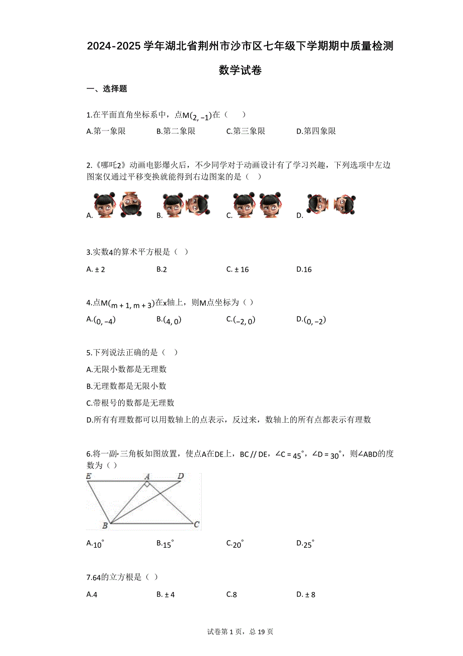 2024-2025学年湖北省荆州市沙市区七年级下学期期中质量检测数学试卷_第1页