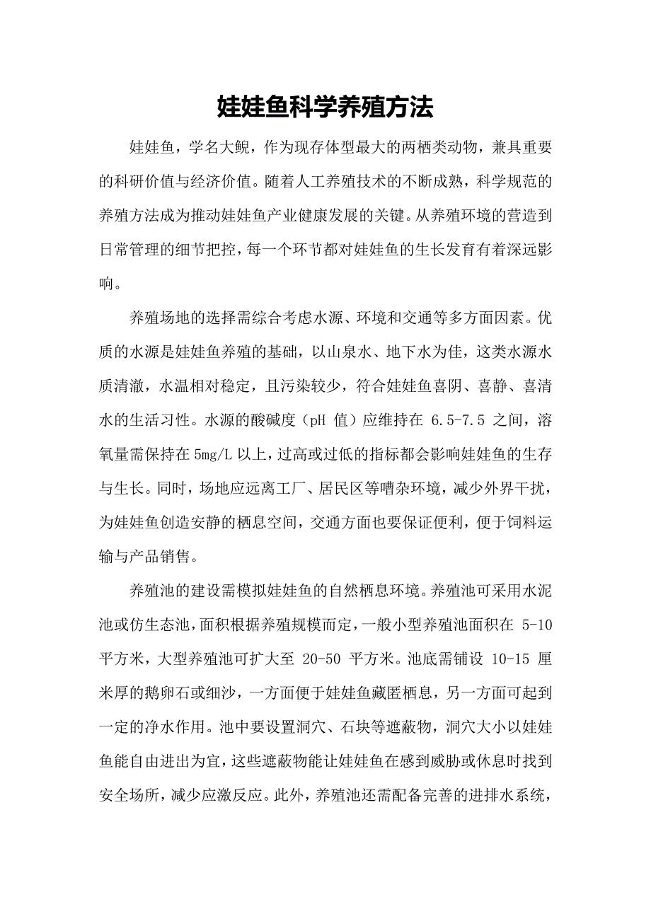 娃娃鱼科学养殖方法_第1页