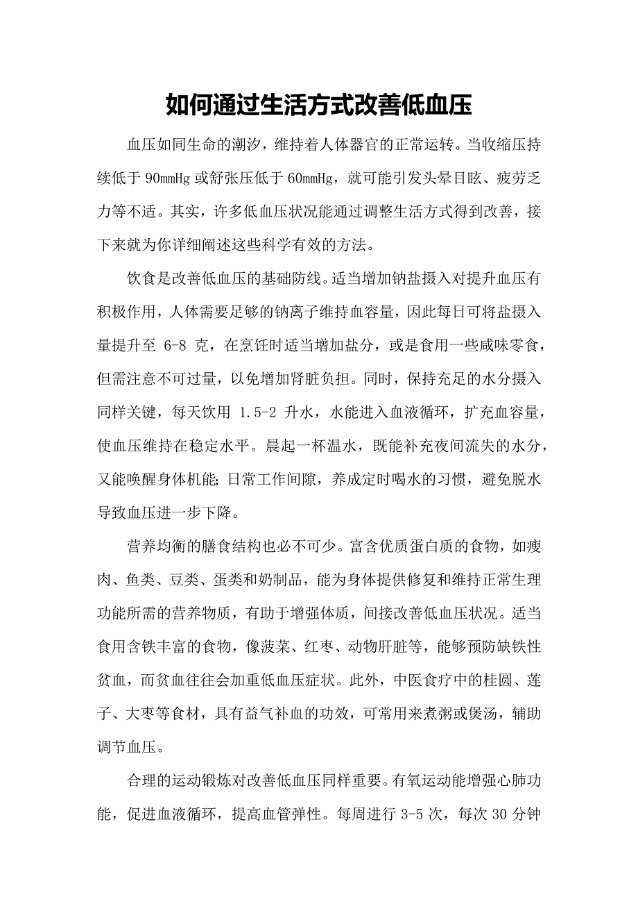 如何通过生活方式改善低血压_第1页