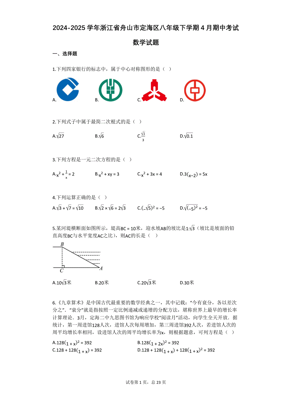 2024-2025学年浙江省舟山市定海区八年级下学期4月期中考试数学试题_第1页