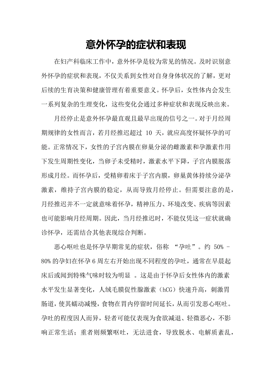 意外怀孕的症状和表现_第1页